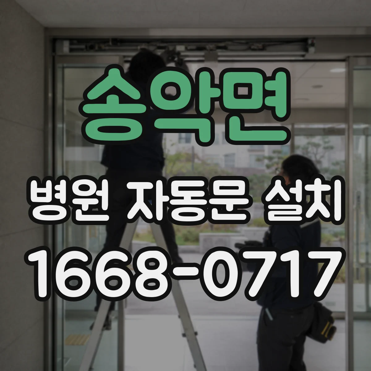 송악면 병원 자동문 설치