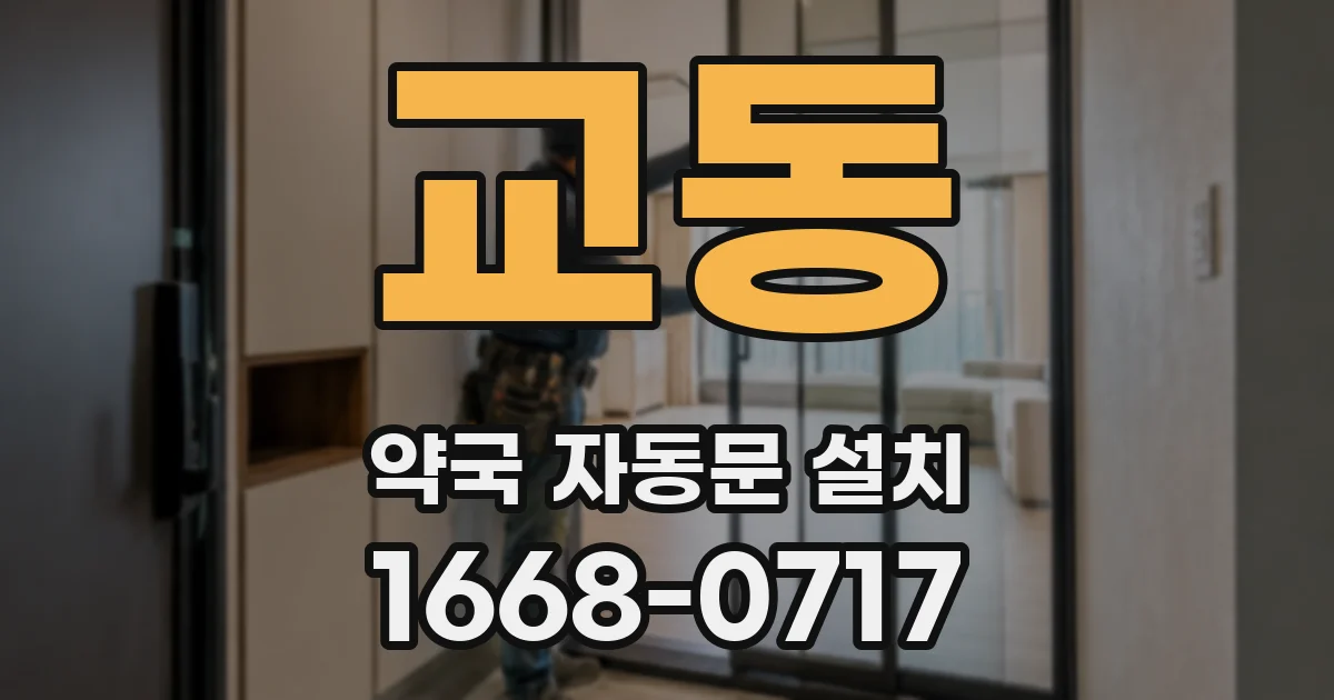 교동 약국 자동문 설치