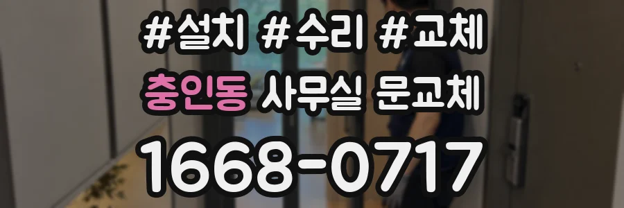 충인동 사무실 문교체
