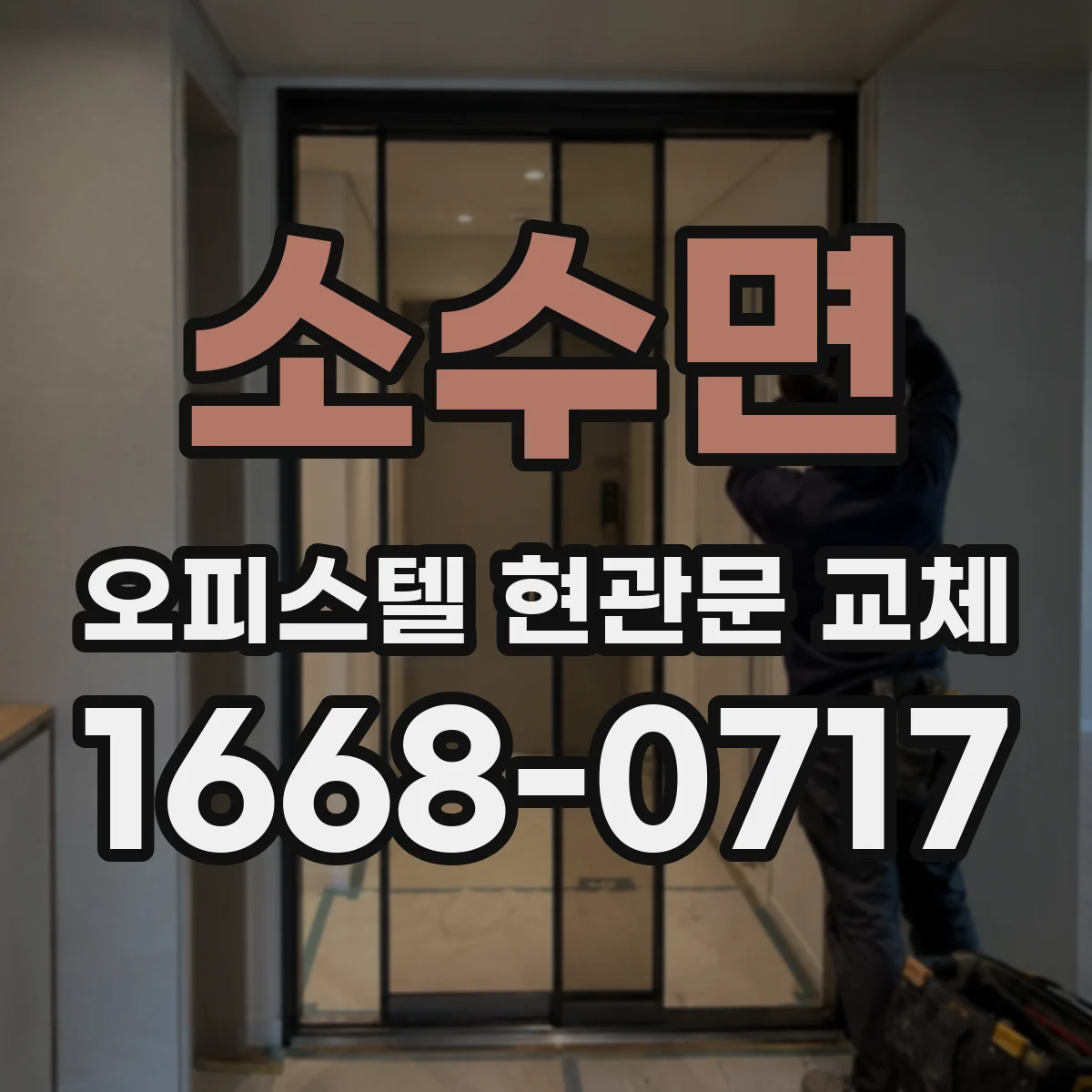 소수면 오피스텔 현관문 교체