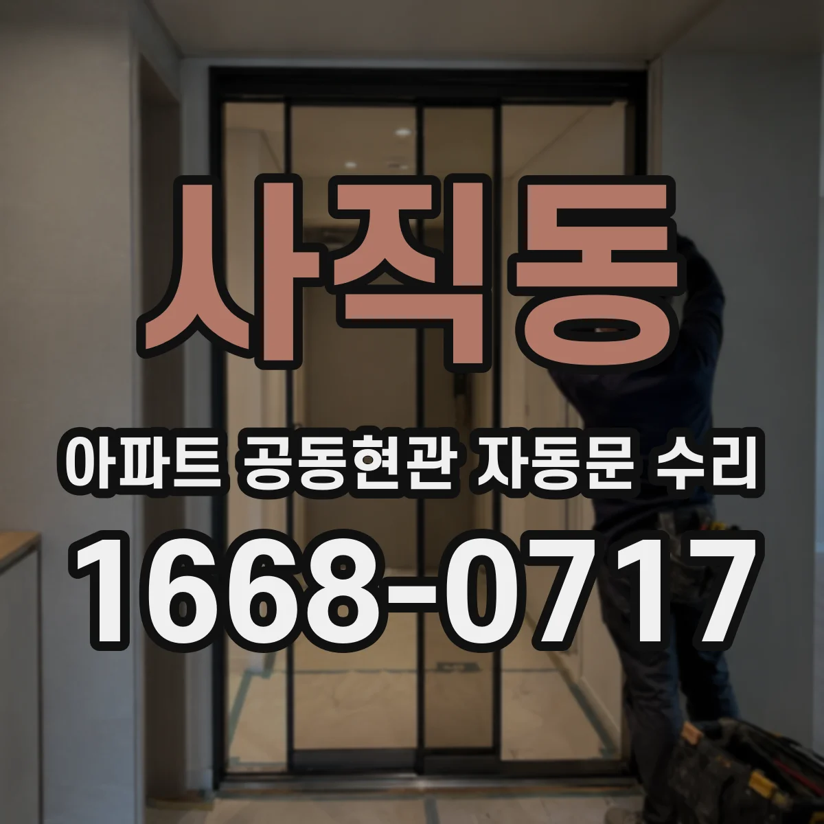 사직동 아파트 공동현관 자동문 수리