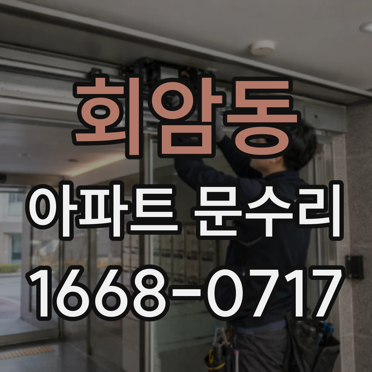 회암동 아파트 문수리