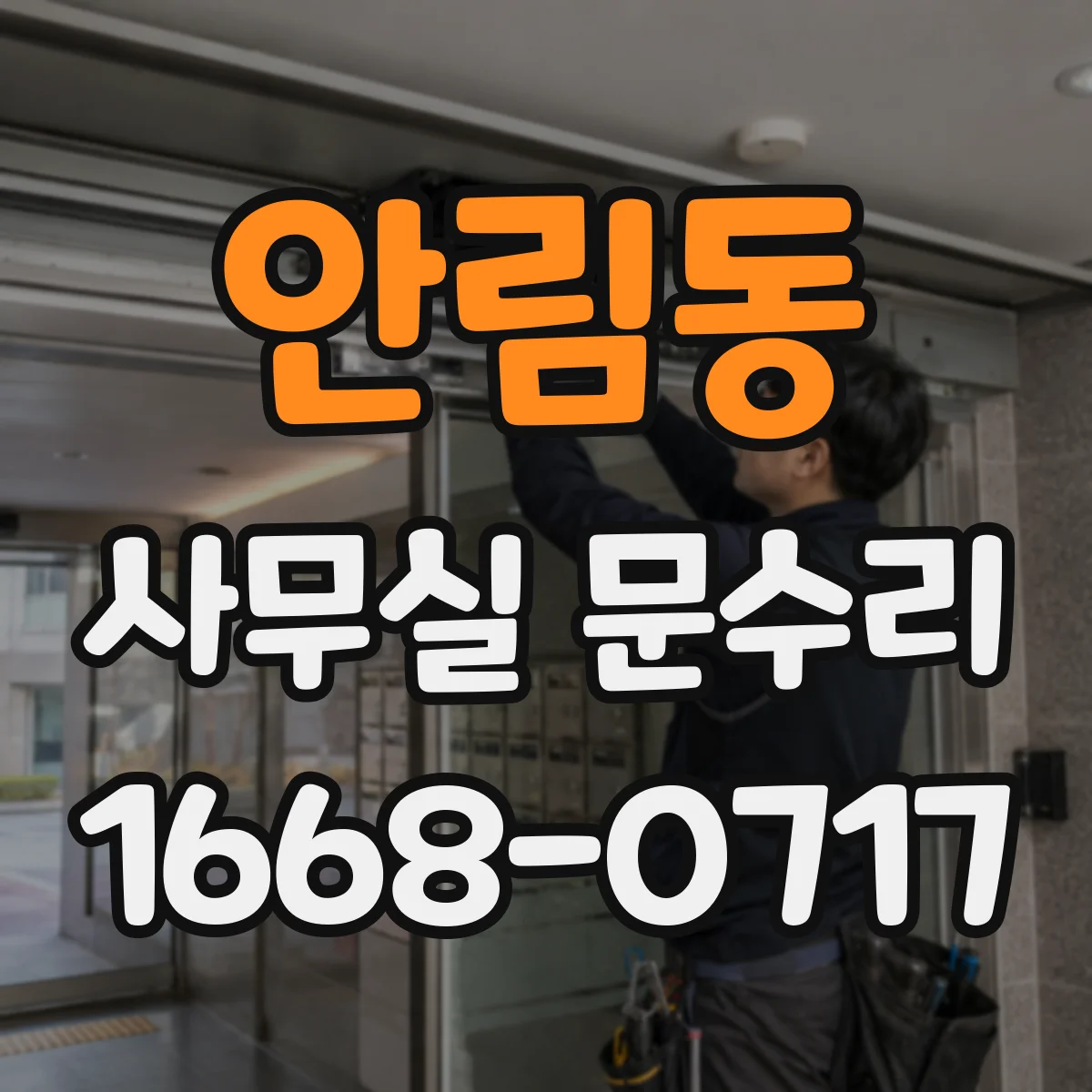 안림동 사무실 문수리