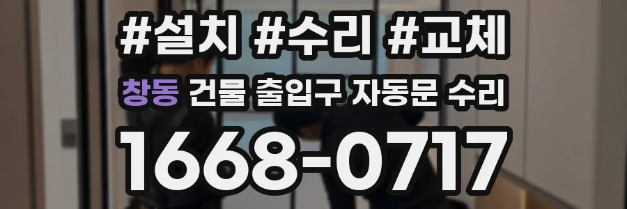 창동 건물 출입구 자동문 수리