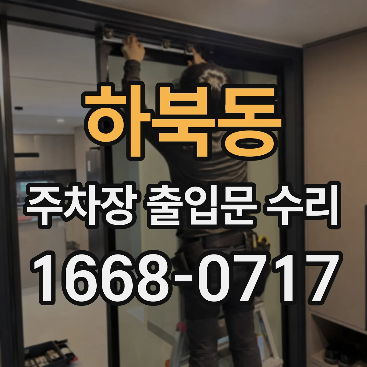 하북동 주차장 출입문 수리