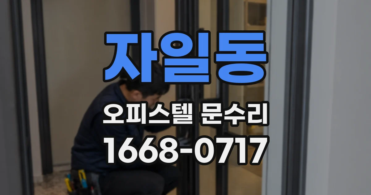 자일동 오피스텔 문수리