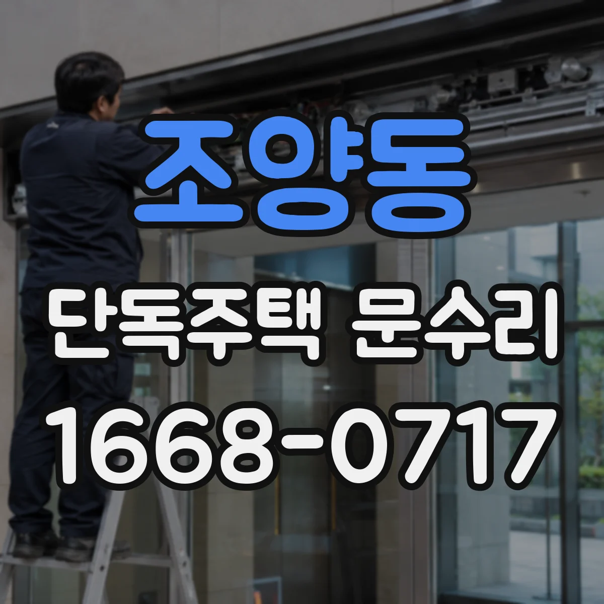조양동 단독주택 문수리