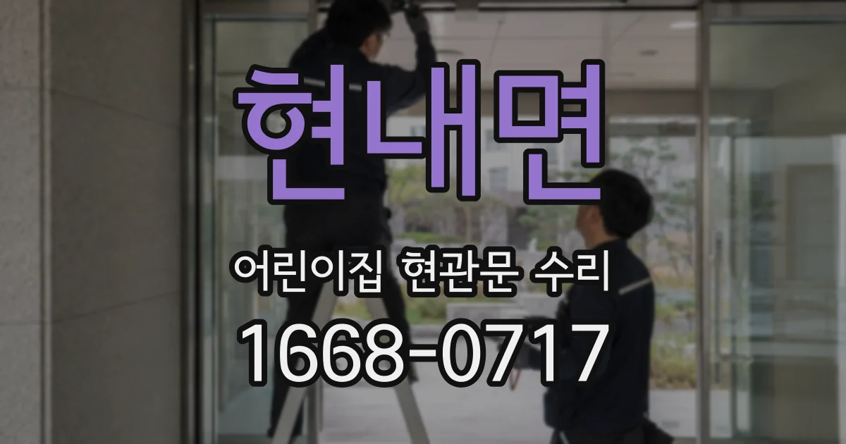 현내면 어린이집 현관문 수리