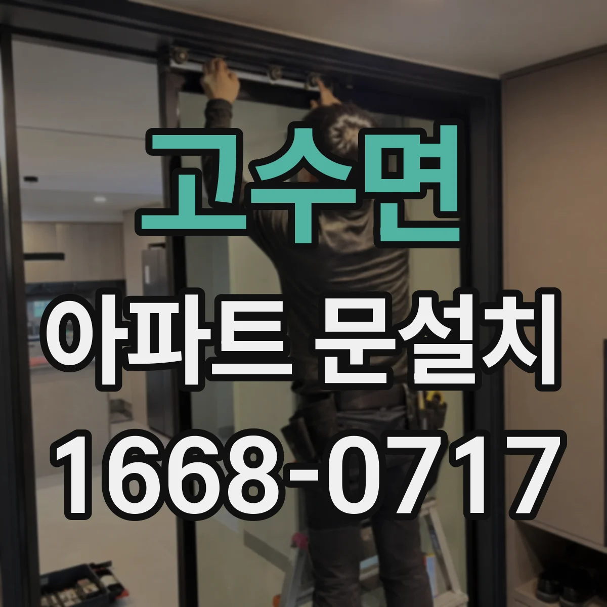 고수면 아파트 문설치
