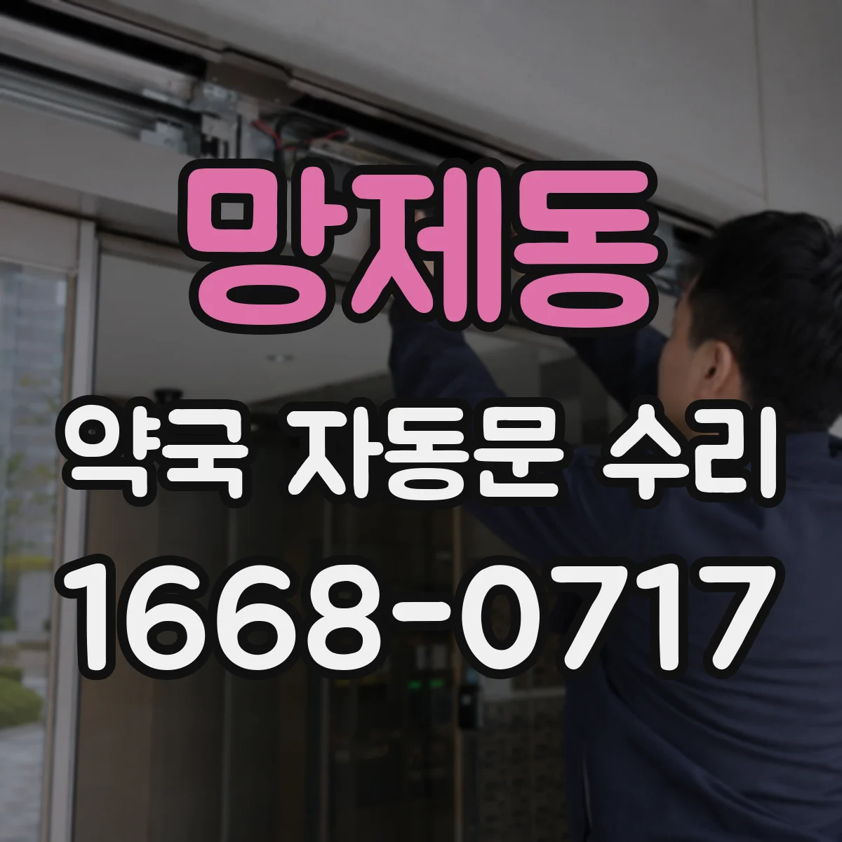 망제동 약국 자동문 수리