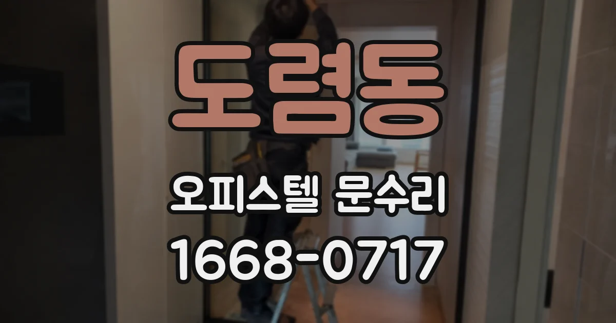 도렴동 오피스텔 문수리