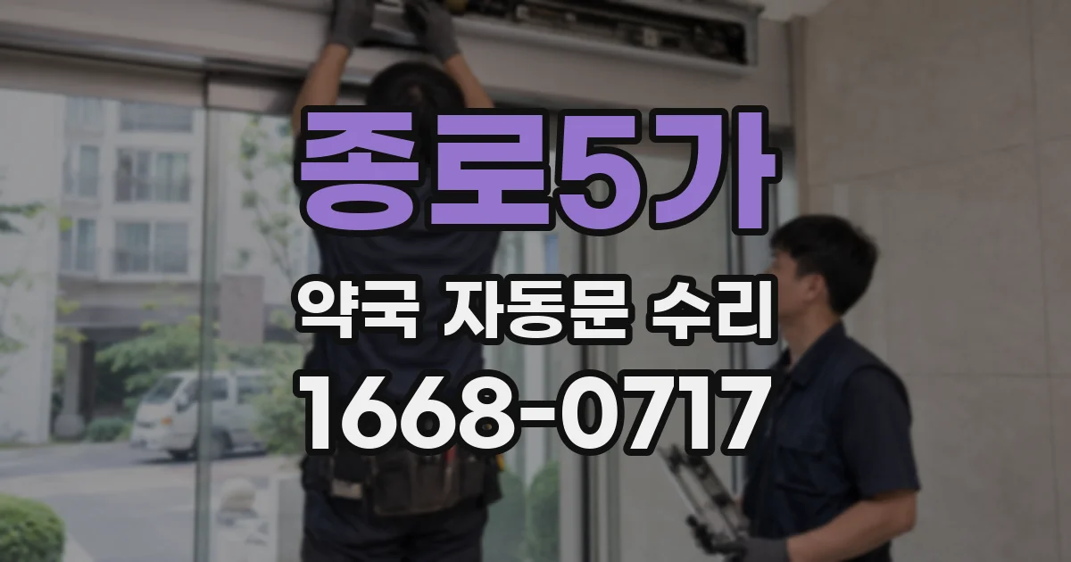 종로5가 약국 자동문 수리