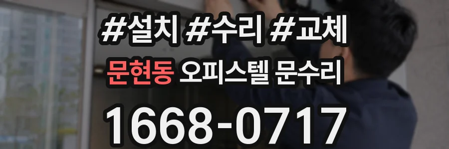 문현동 오피스텔 문수리