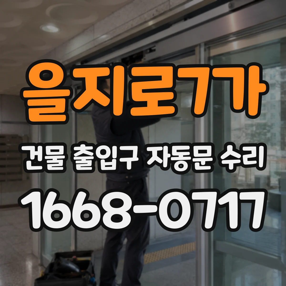 을지로7가 건물 출입구 자동문 수리 도어 상부 바람 영향으로 센서 오판 수정