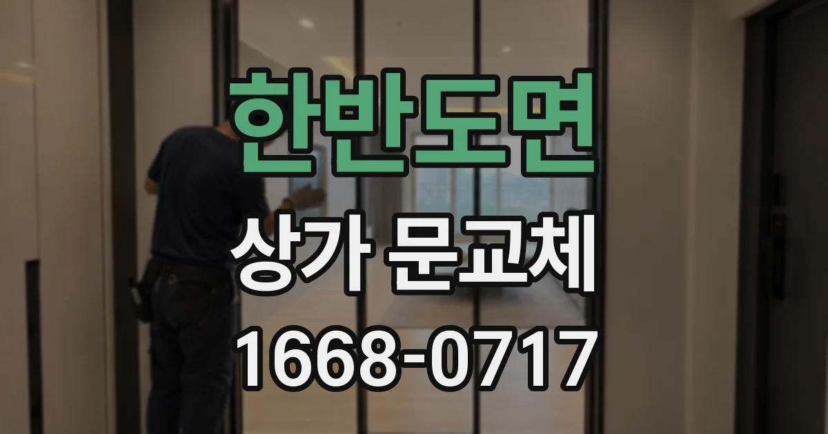 한반도면 상가 문교체