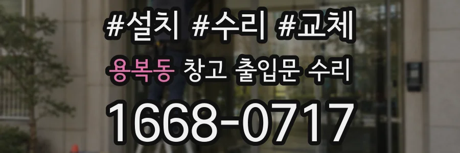용복동 창고 출입문 수리