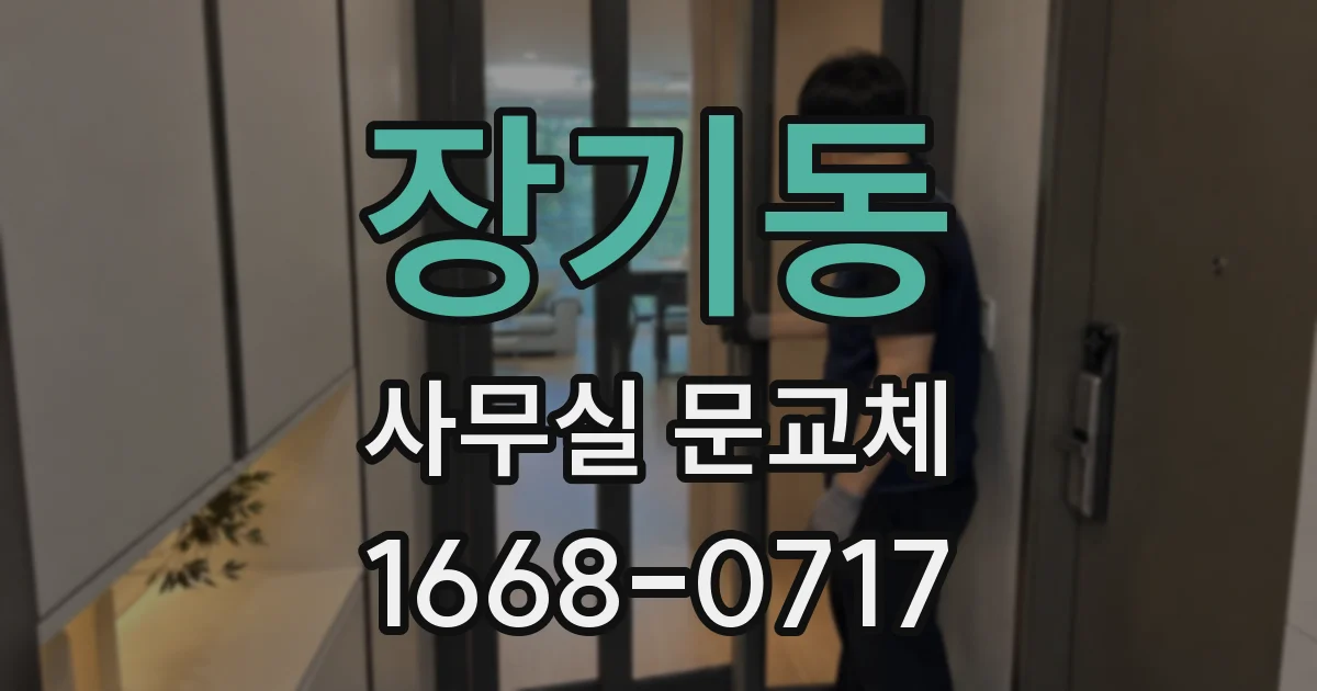 장기동 사무실 문교체