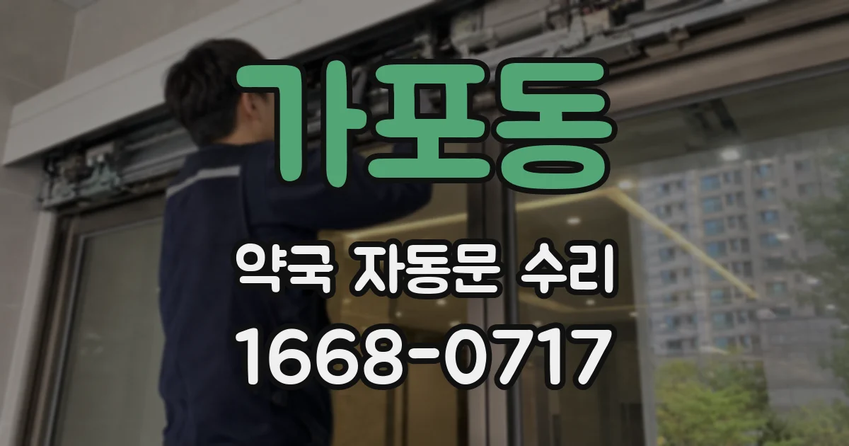 가포동 약국 자동문 수리