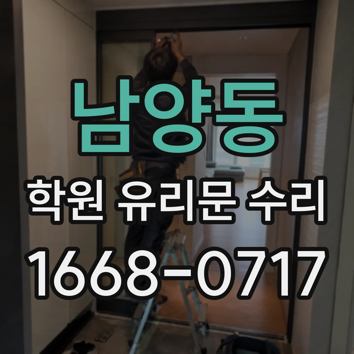 남양동 학원 유리문 수리