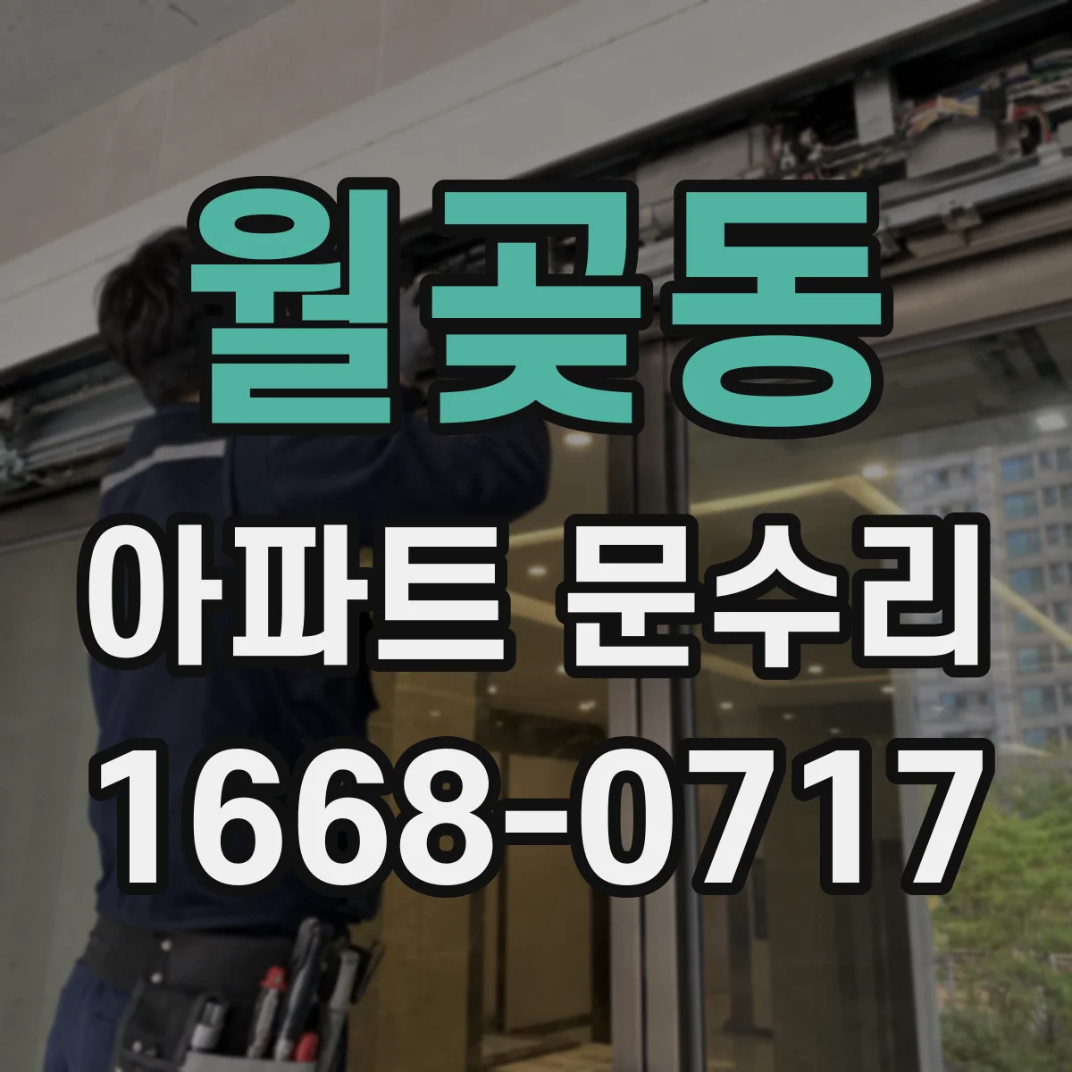월곶동 아파트 문수리
