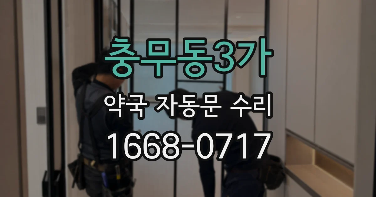 충무동3가 약국 자동문 수리