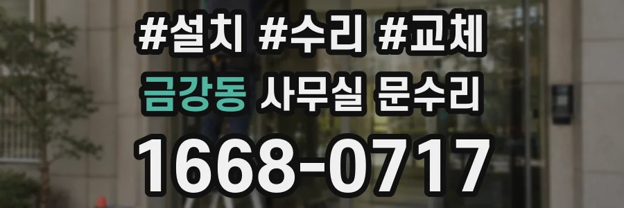 금강동 사무실 문수리
