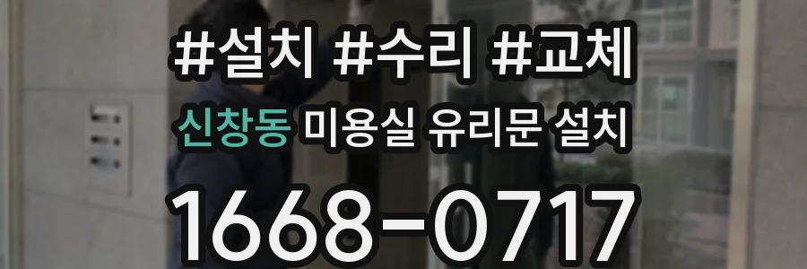 신창동 미용실 유리문 설치
