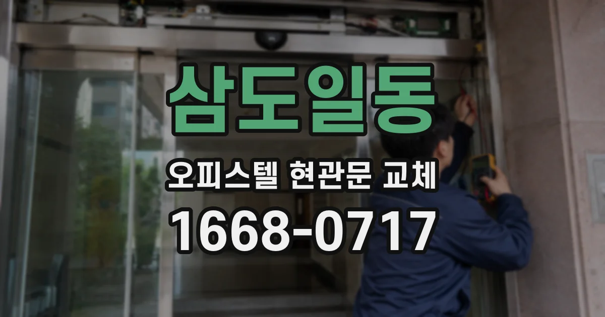 삼도일동 오피스텔 현관문 교체