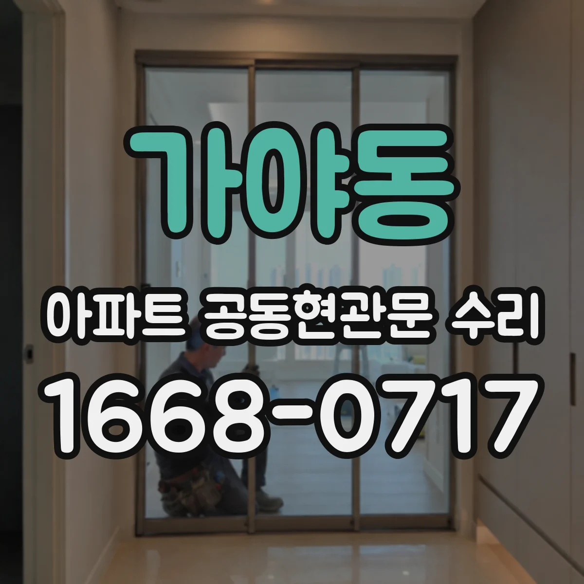 가야동 아파트 공동현관문 수리