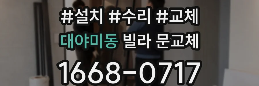 대야미동 빌라 문교체