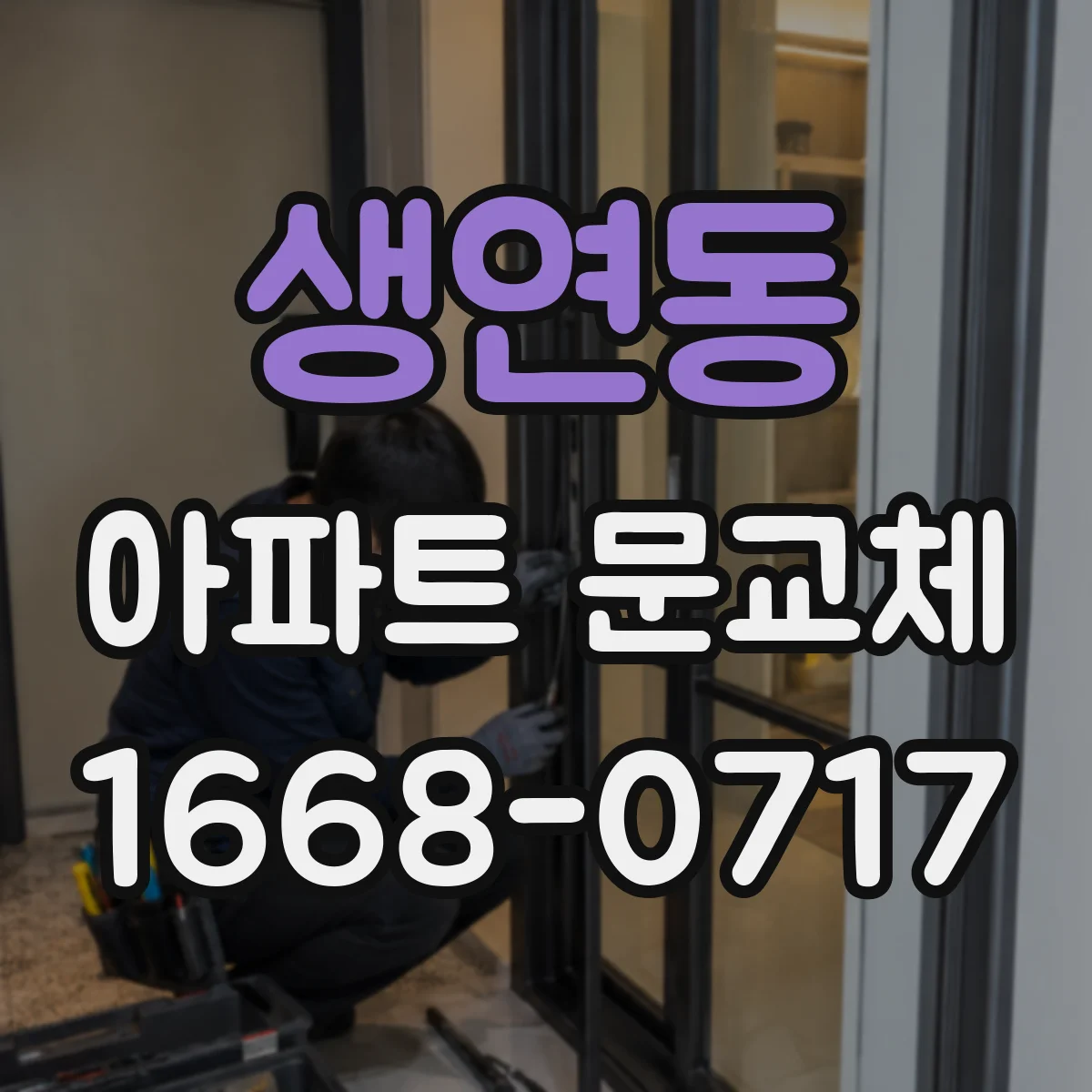 생연동 아파트 문교체