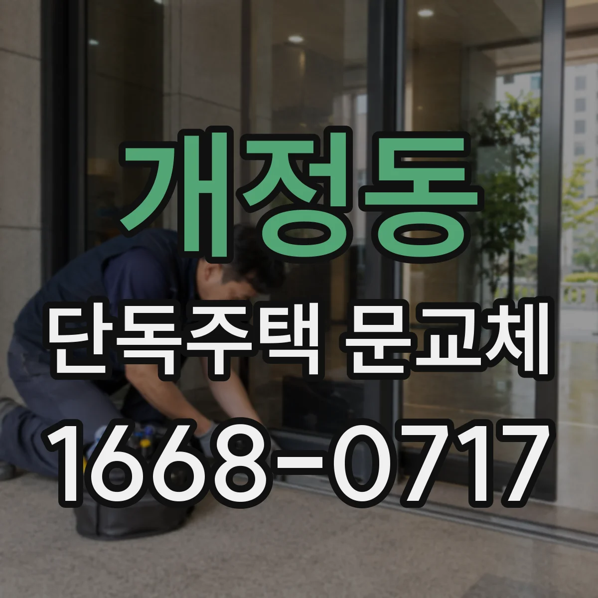 개정동 단독주택 문교체