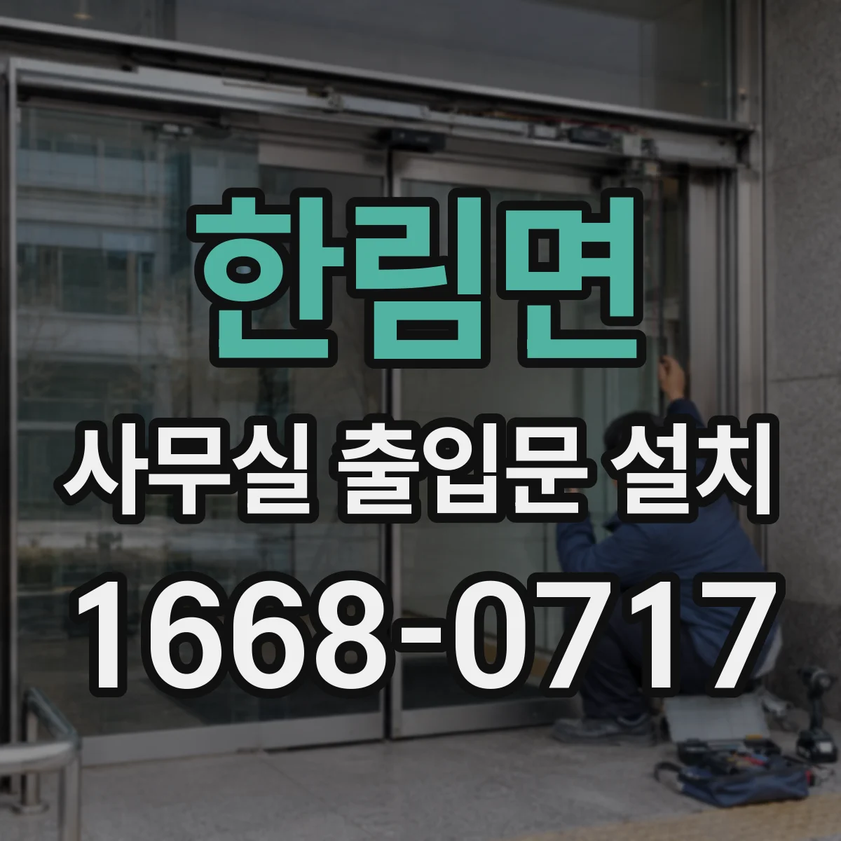 한림면 사무실 출입문 설치