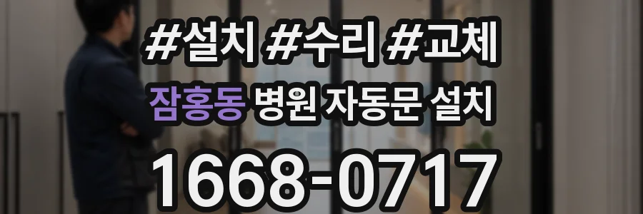 잠홍동 병원 자동문 설치