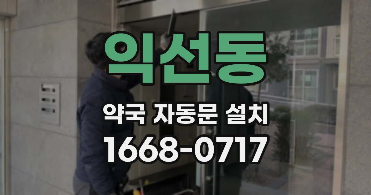 익선동 약국 자동문 설치