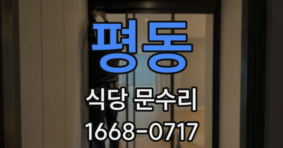 평동 식당 문수리