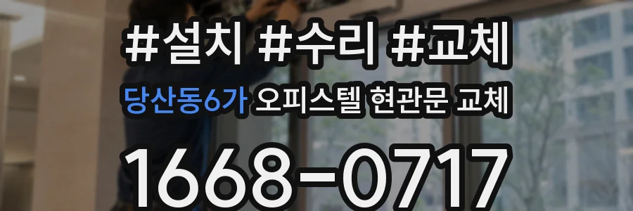 당산동6가 오피스텔 현관문 교체