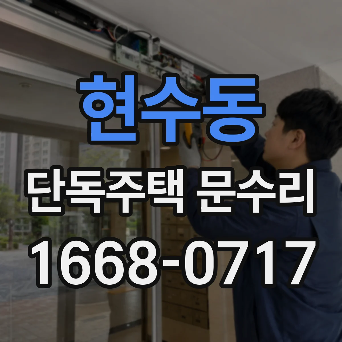 현수동 단독주택 문수리