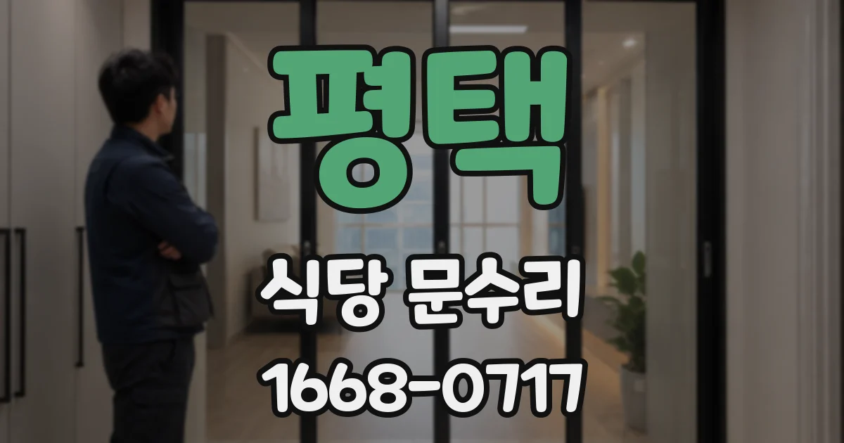 평택 식당 문수리
