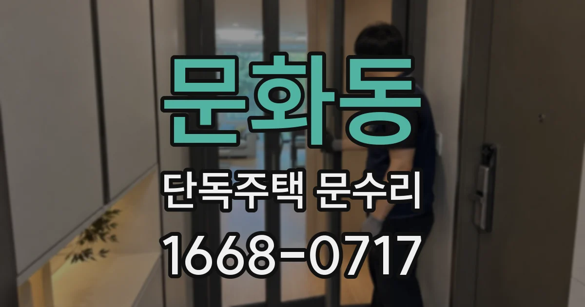 문화동 단독주택 문수리