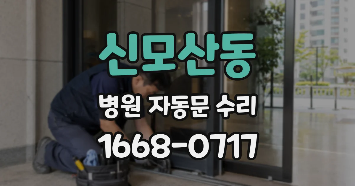 신모산동 병원 자동문 수리