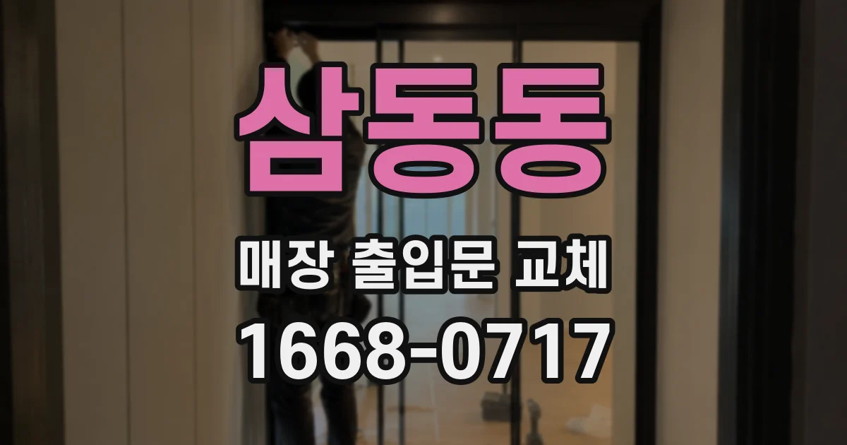 삼동동 매장 출입문 교체