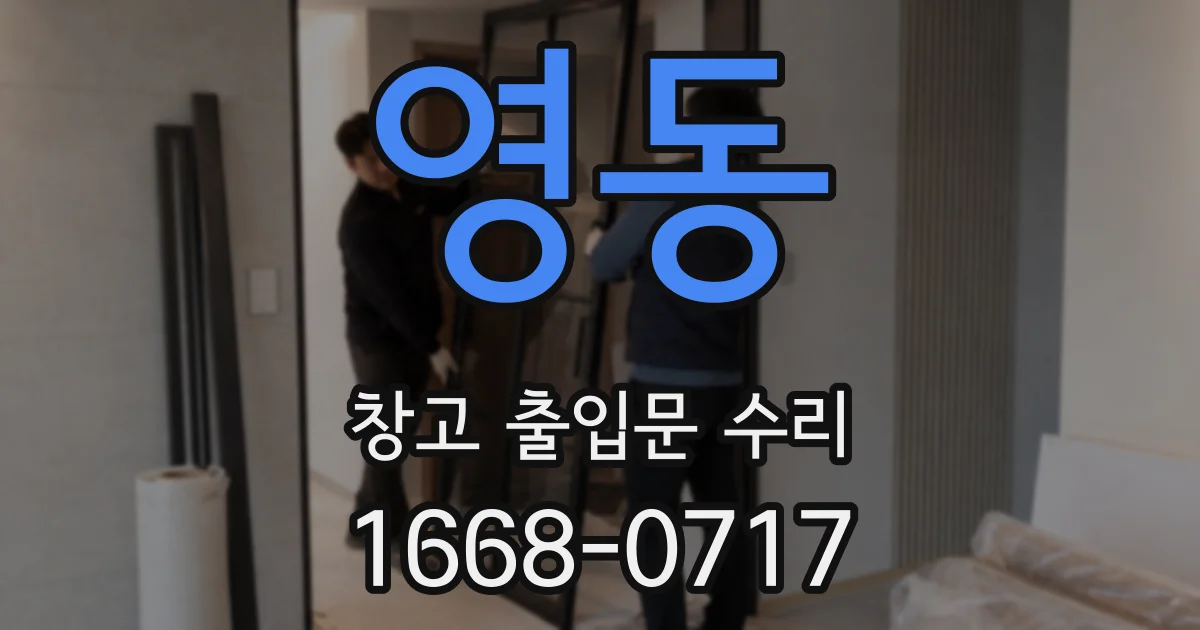 영동 창고 출입문 수리