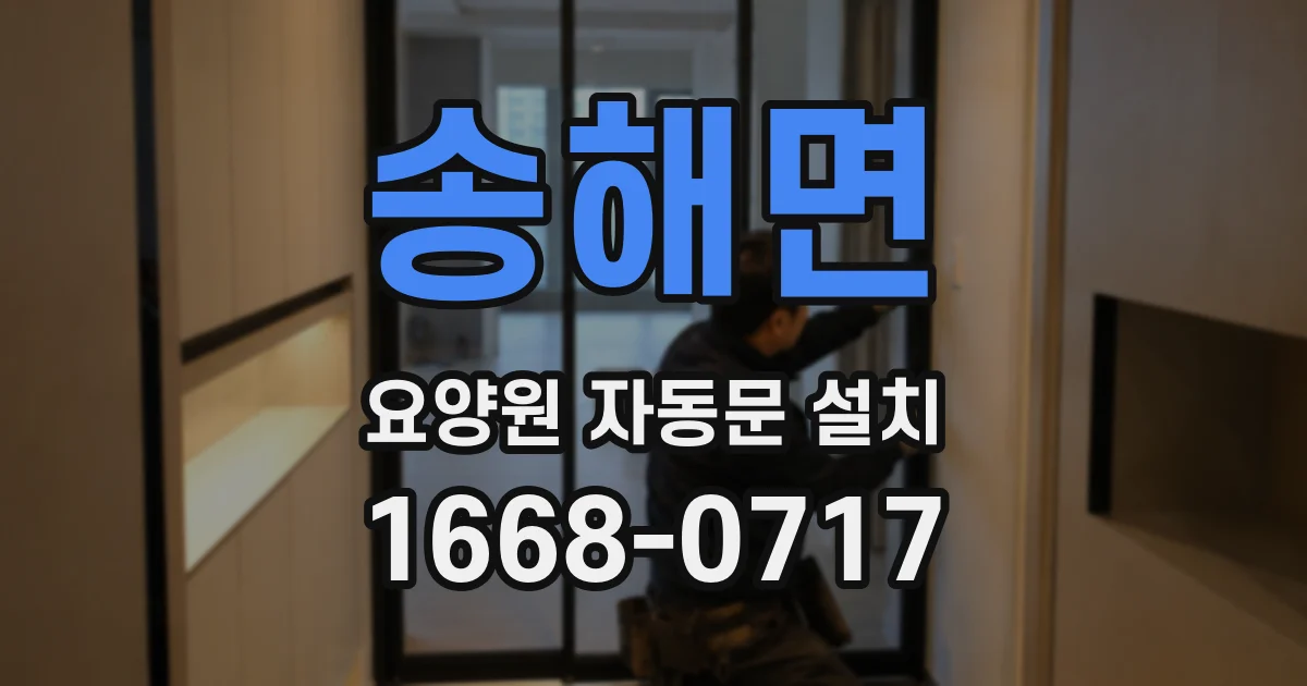 송해면 요양원 자동문 설치