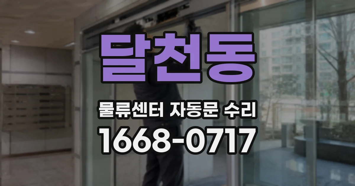 달천동 물류센터 자동문 수리