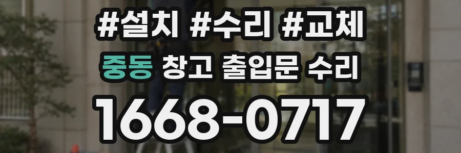 중동 창고 출입문 수리