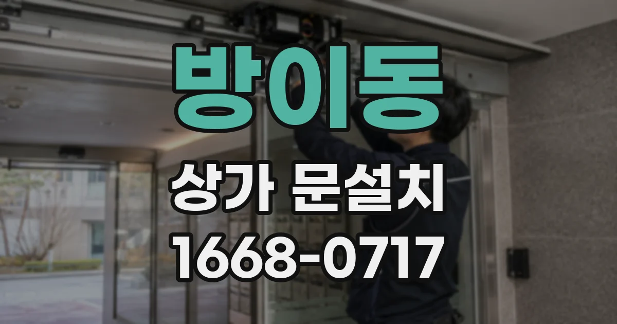 방이동 상가 문설치