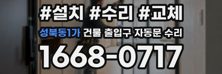 성북동1가 건물 출입구 자동문 수리