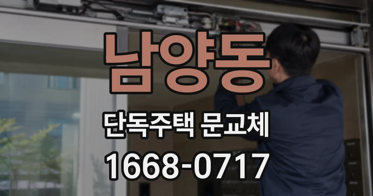 남양동 단독주택 문교체