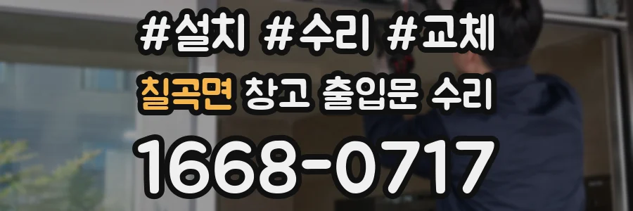 칠곡면 창고 출입문 수리